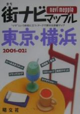 街ナビマップル東京・横浜　２００１ー０２年版