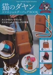 猫のダヤン　スマホショルダーバッグＢＯＯＫ