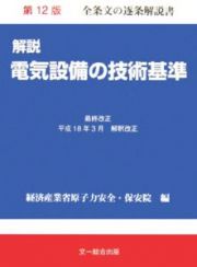 解説電気設備の技術基準