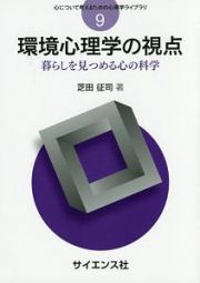 環境心理学の視点　心について考えるための心理学ライブラリ