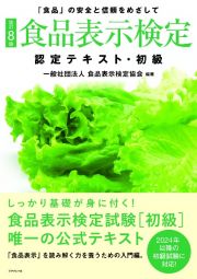 食品表示検定認定テキスト・初級　「食品」の安全と信頼をめざして［改訂８版］