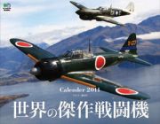 世界の傑作戦闘機　カレンダー　２０１１