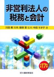 非営利法人の税務と会計　平成１７年