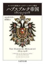 ハプスブルク帝国１８０９ー１９１８　オーストリア帝国とオーストリア＝ハンガリーの歴史
