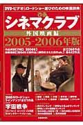 ぴあシネマクラブ　外国映画　２００５－２００６