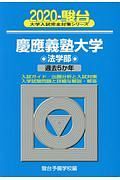 慶應義塾大学　法学部　駿台大学入試完全対策シリーズ　２０２０