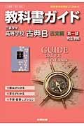 教科書ガイド＜三省堂版・改訂版＞　高等学校　古典Ｂ　古文編１　平成２６年