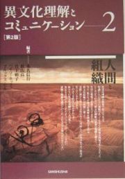 異文化理解とコミュニケーション＜第２版＞人間と組織