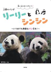 思い出をありがとう！　上野のパンダ　リーリーとシンシン　～いつまでも素敵なパン生を！～