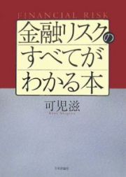 金融リスクのすべてがわかる本