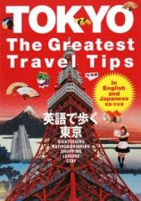 ＴＯＫＹＯ　Ｔｈｅ　Ｇｒｅａｔｅｓｔ　Ｔｒａｖｅｌ　Ｔｉｐｓ