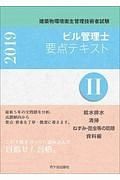 ビル管理士　要点テキスト　給水排水　清掃　ねずみ・昆虫等の防除　資料編　２０１９