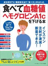 食べて血糖値、ヘモグロビンＡ１ｃを下げる本