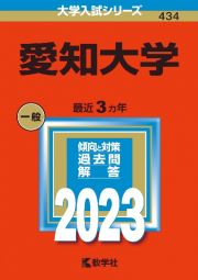 愛知大学　２０２３