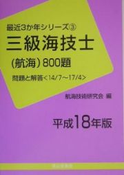 三級海技士（航海）８００題　平成１８年