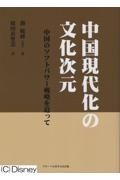 中国現代化の文化次元　中国のソフトパワー戦略を追って