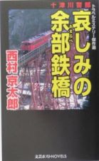 十津川警部　哀しみの余部鉄橋