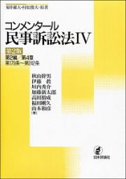 コンメンタール民事訴訟法＜第２版＞　第２編／第４章／第１７９条～第２４２条