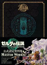 ゼルダの伝説　ティアーズ　オブ　ザ　キングダム　マスターワークス