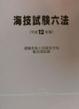 海技試験六法　平成１２年版