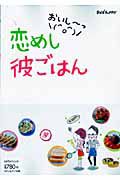 おいし～っ恋めし彼ごはん