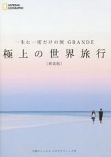 一生に一度だけの旅　ＧＲＡＮＤＥ　極上の世界旅行＜新装版＞