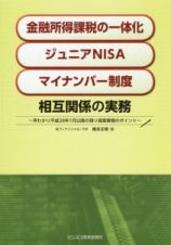 金融所得課税の一体化　ジュニアＮＩＳＡ　マイナンバー制度　相互関係の実務