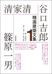 精選建築文集　谷口吉郎・清家清・篠原一男