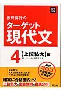 板野博行のターゲット現代文