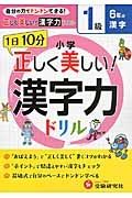 １日１０分　小学／正しく美しい！漢字力ドリル　１級