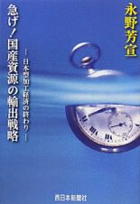 急げ！国産資源の輸出戦略