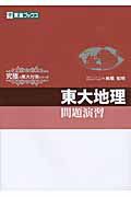 東大地理　問題演習　究極の東大対策シリーズ