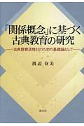 「関係概念」に基づく古典教育の研究