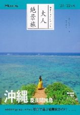 大人絶景旅　沖縄慶良間諸島　’２１ー’２２年版　日本の美をたずねて