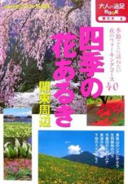 四季の花あるき　関東周辺