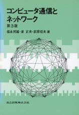 コンピュータ通信とネットワーク