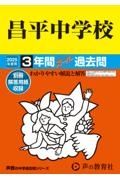 昌平中学校　２０２５年度用　３年間スーパー過去問