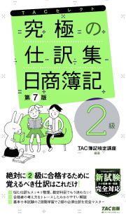 究極の仕訳集　日商簿記２級　覚えるべき仕訳はこれだけ！　ＴＡＣセレクト