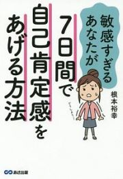 敏感すぎるあなたが７日間で自己肯定感をあげる方法