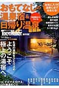 おもてなしの温泉宿＆日帰り温泉　首都圏から行ける