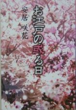 お江戸の或る日