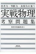 思考力・判断力・表現力を養う　実戦物理　考察問題集