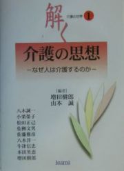 介護の思想