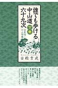 誰でも歩ける中山道六十九次（下）　伏見宿～守山宿