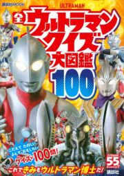 全ウルトラマンクイズ大図鑑１００