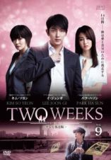 ＴＷＯ　ＷＥＥＫＳ＜テレビ放送版＞　Ｖｏｌ．９