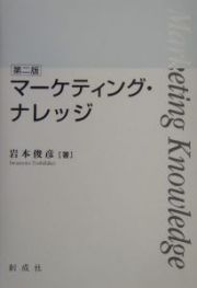 マーケティング・ナレッジ