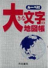 大きな文字の地図帳＜８版＞