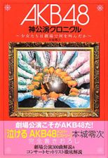 ＡＫＢ４８　神公演クロニクル