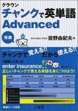 クラウン　チャンクで英単語　Ａｄｖａｎｃｅｄ　発展